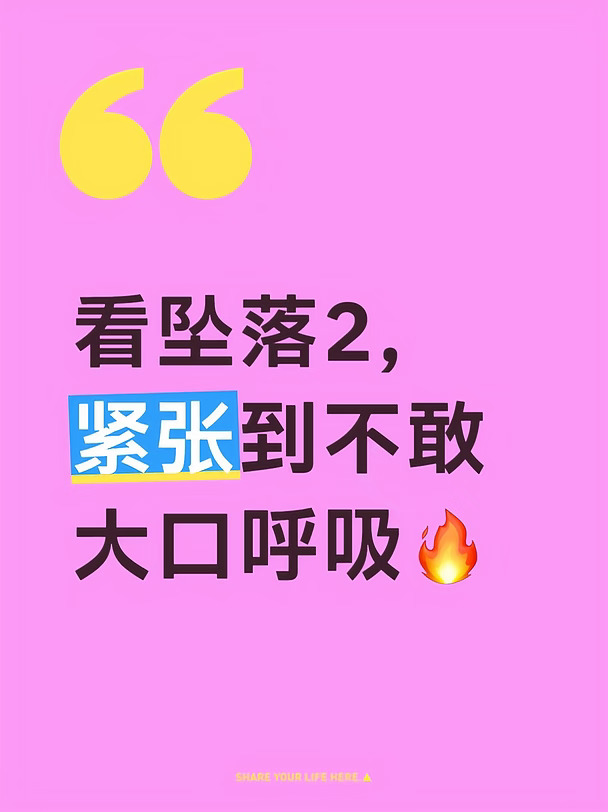 坠落2！险境加码，看得人直憋气