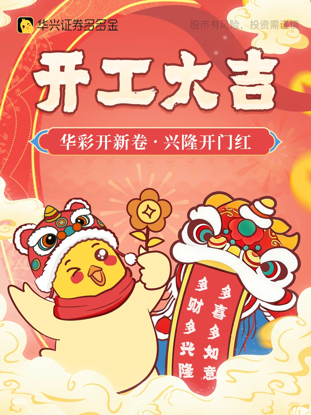 🧧华彩开新卷，兴隆开门红