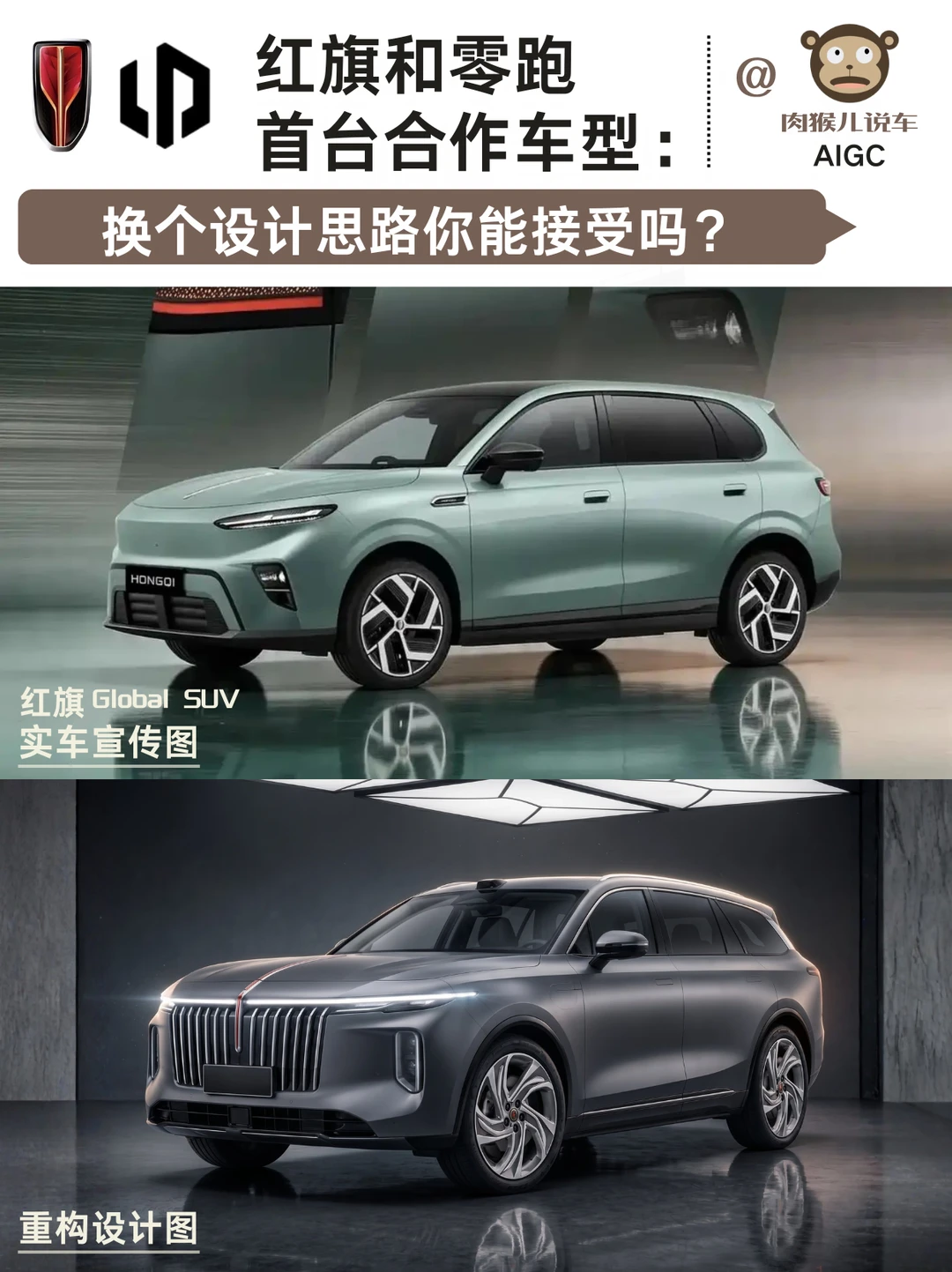 给红旗和零跑的首台合作车型换个全新设计