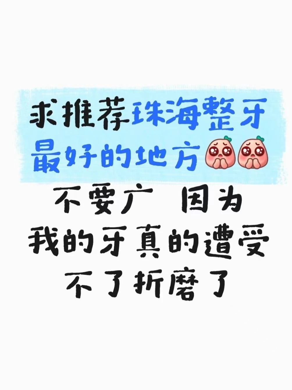 在珠海想整牙到底能去哪儿？