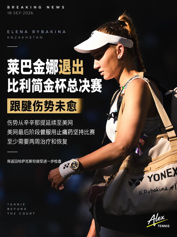 突发：莱巴金娜退出比利简金杯总决赛
