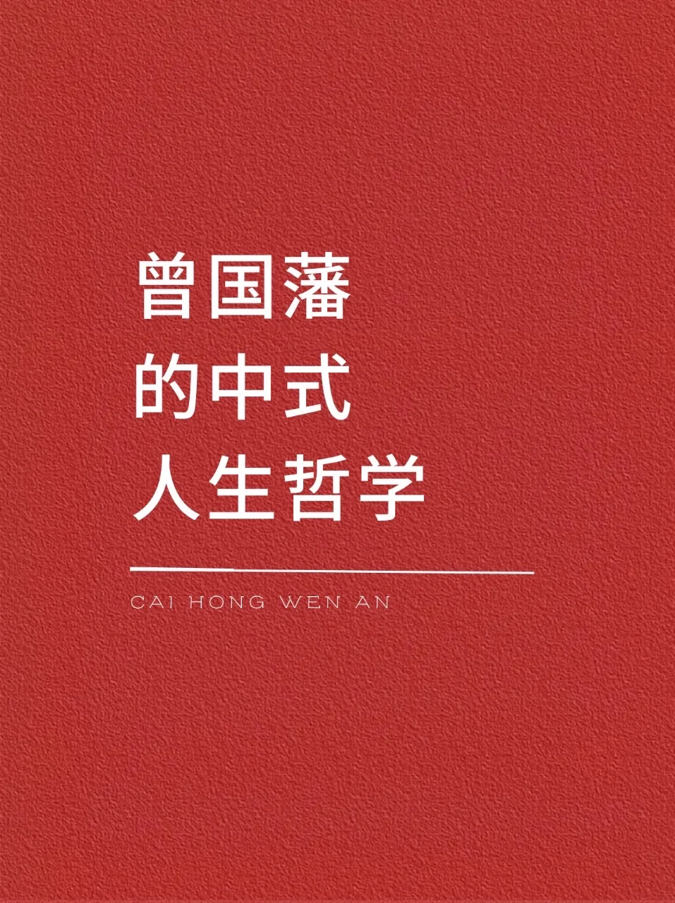 曾国藩的中式人生哲学