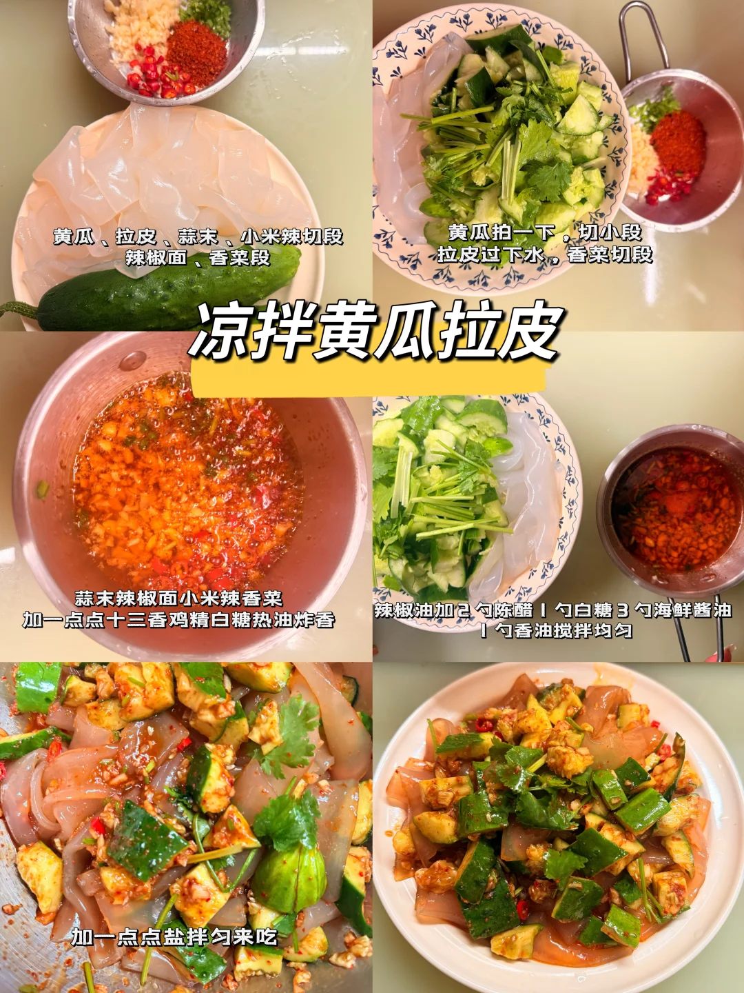 凉拌黄瓜拉皮，酸辣开胃好吃到舔盘子！