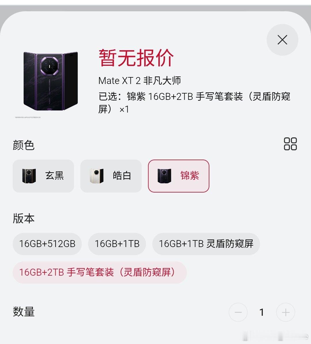 华为 Mate XT2 Ultimate Design 
灵盾防窥屏 (16GB+1TB / 16GB+2TB) [馋嘴] 
#数码闲聊站[超话]##华为##华为MateXT2# ​