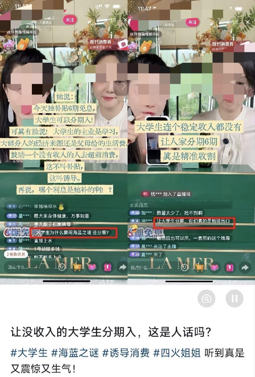 明星直播带货乱象：诱导学生分期超前消费
 
不少明星直播带货只顾盈利，没有守住基本底线，专门引导没有收入的学生群体超前消费，推销溢价严重的高端护肤品。主播在直播间直接喊话，钱不够可以分十二期，学生党也能入手，每月只需要三百元就能拿下产品。
 
这款高端护肤品定价偏高，整体价格差不多抵得上一名普通大学