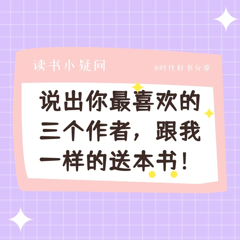 说出你喜欢的三个作者，跟我一样的送本书