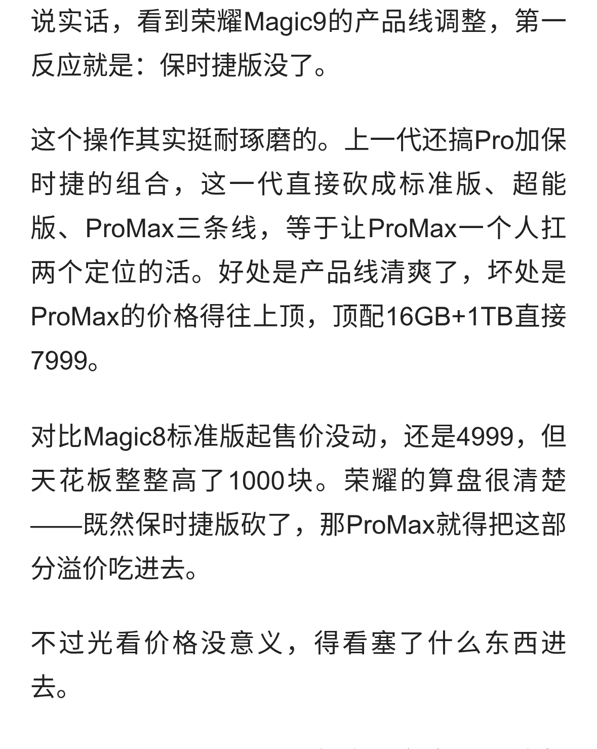荣耀Magic9砍掉保时捷版，ProMax顶配干到7999，这定价有点意思