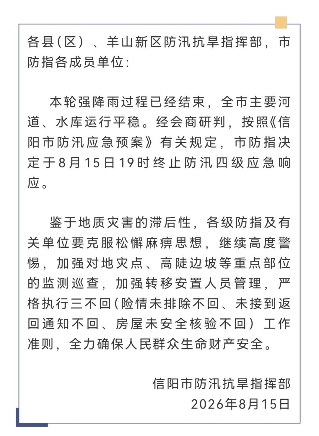 本轮强降雨过程已经结束，全市主要河道、水库运行平稳。经会商研判，按照《...