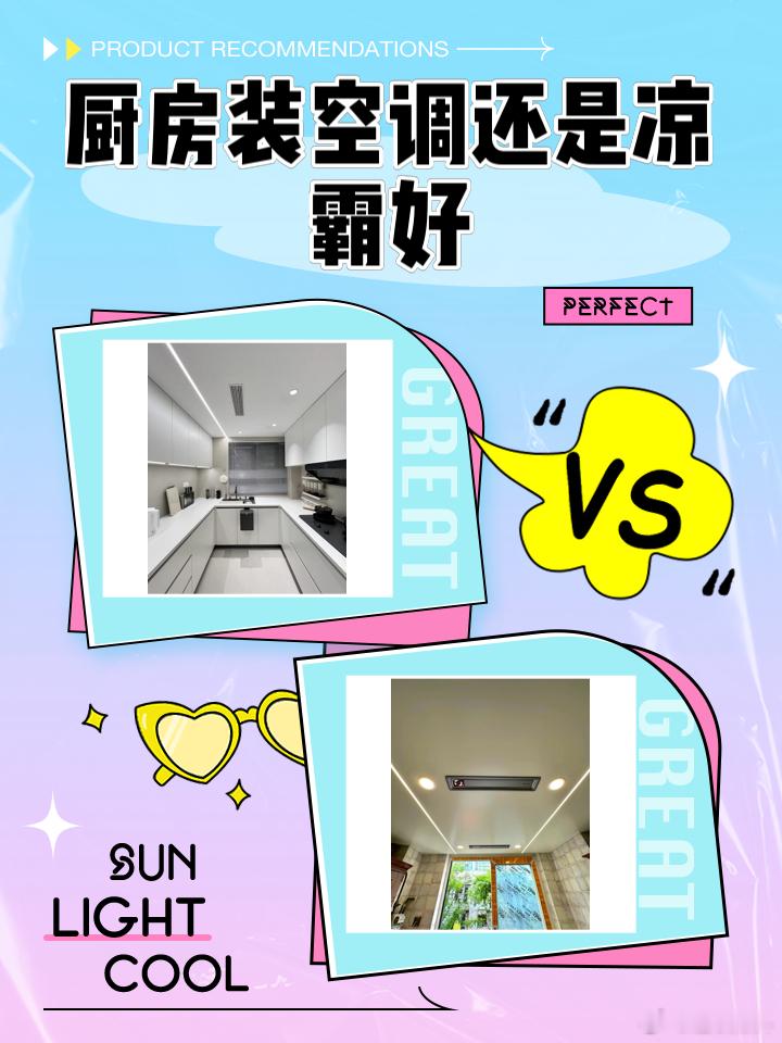 两种厨房降温方案该怎么选？传统厨房空调全屋降温，但油烟易堵滤网，还要...