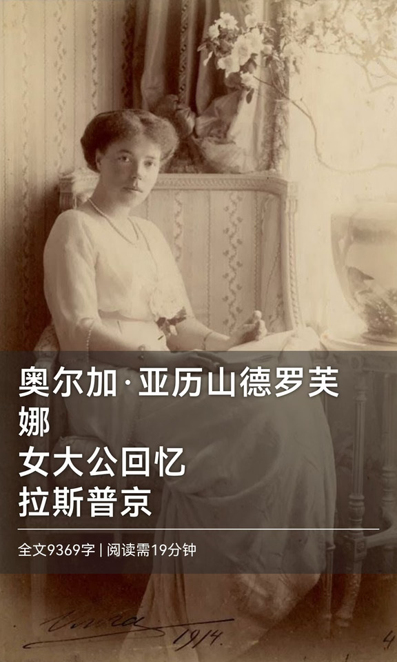 奥尔加·亚历山德罗芙娜女大公回忆拉斯普京