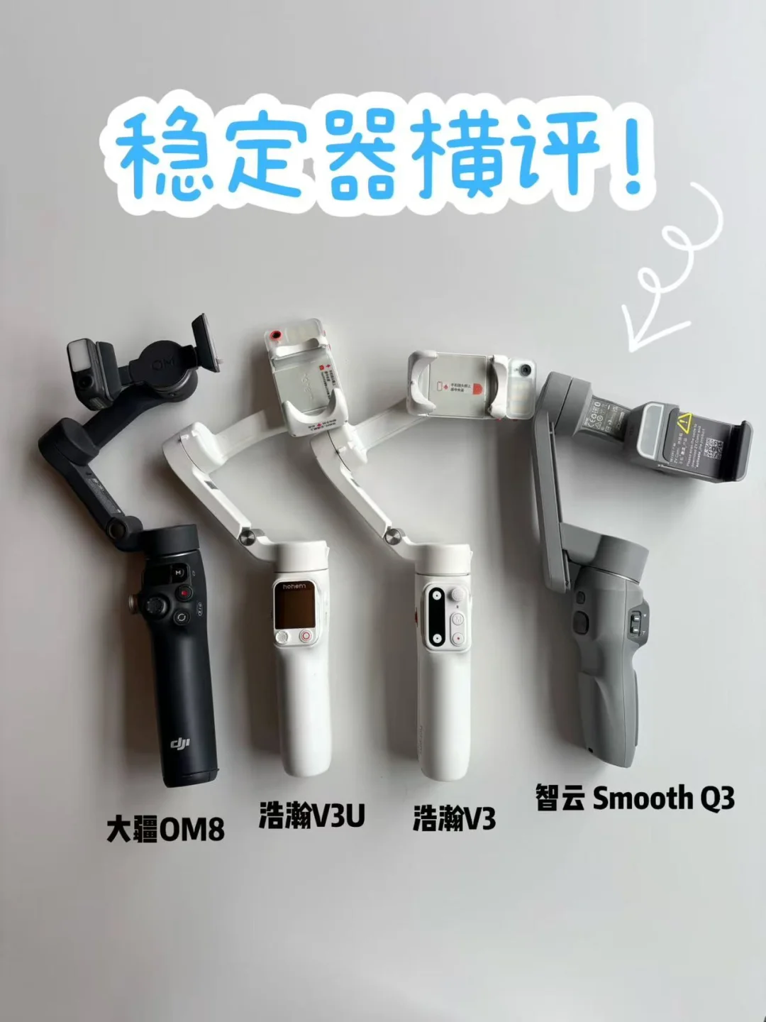 🌽稳定器横评！谁家更胜一筹？