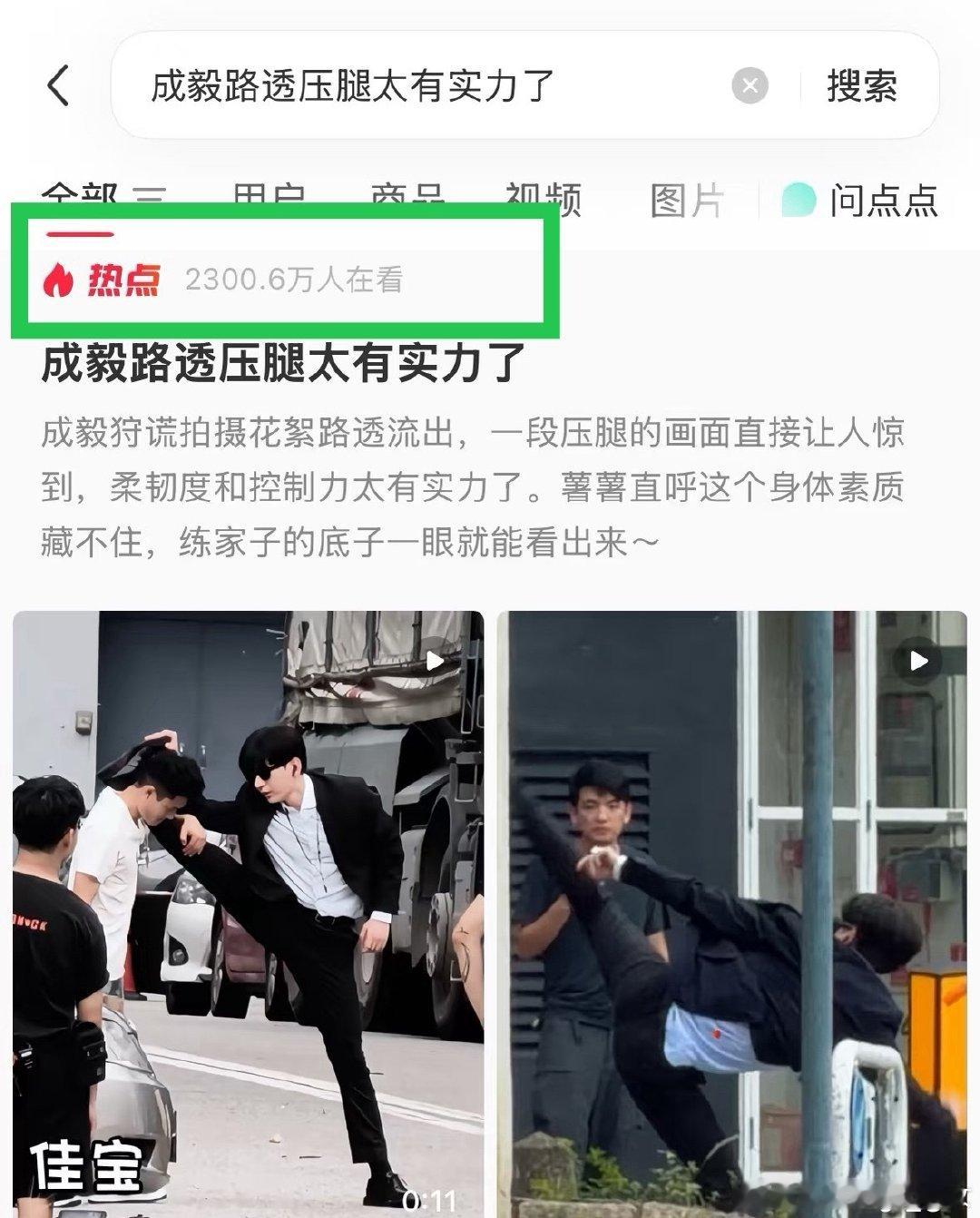 成毅狩谎压腿一字马又大出圈了，引发全平台热议，成毅高难度动作和极佳形体表现力，又一次大吸睛。狩谎从开拍后的路透每一次自发热点都很高，果然成毅的每部作品总能给大家带来新鲜观感，强大的市场号召力和关注度不言而喻，有成毅在剧集都会获得超高流量！ ​