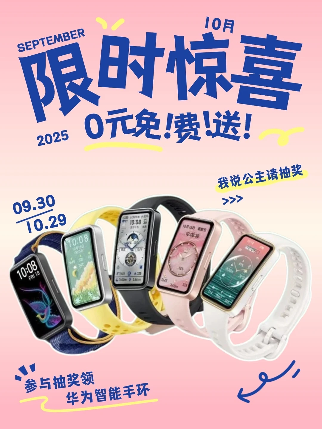 10月宠粉福利❗️华为手环0元抽‼️