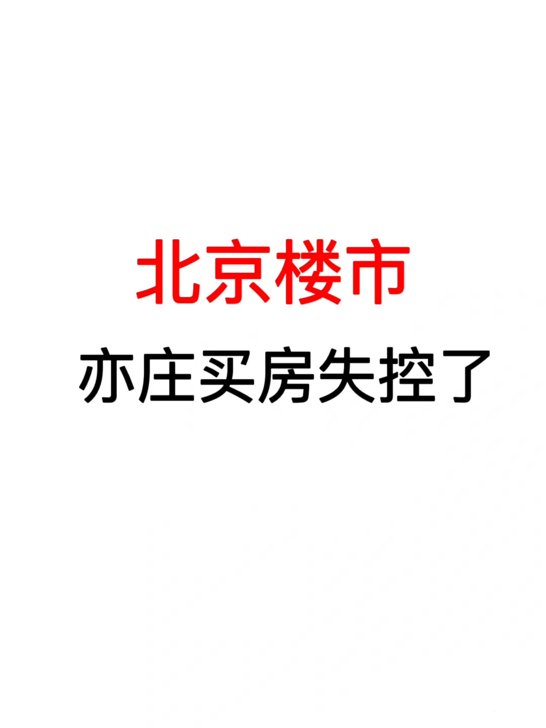 北京楼市：亦庄买房失控了🔥