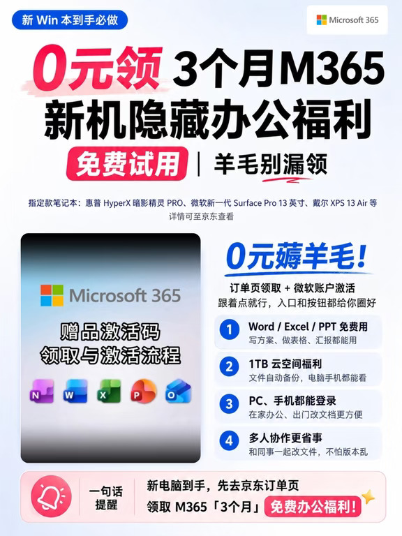 新笔记本薅羊毛！M365免费试用三个月！