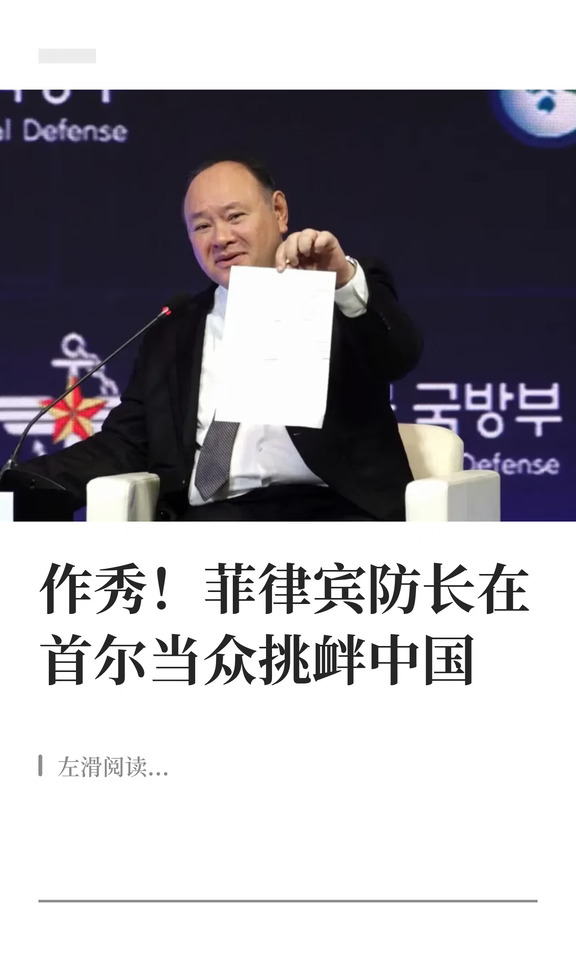 作秀！菲律宾防长在首尔当众挑衅中国
