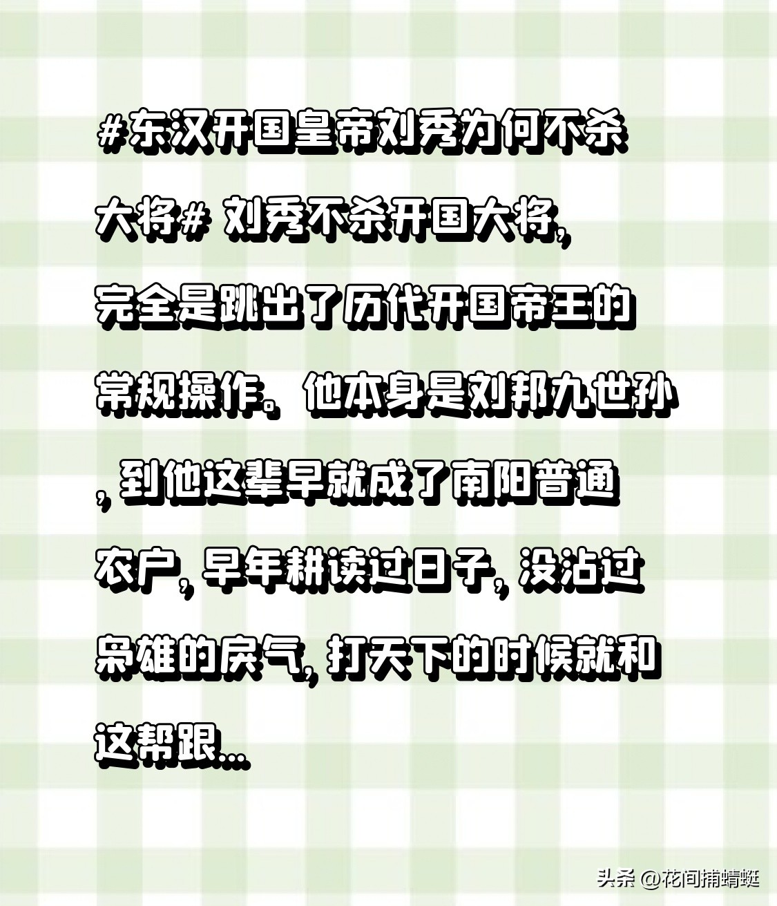 刘秀不杀开国大将，完全是跳出了历代开国帝王的常规操作。
他本身是刘邦九世孙，到他这辈早就成了南阳普通农户，早年耕读过日子，没沾过枭雄的戾气，打天下的时候就和这帮跟着他从绝境里拼出来的老部下知根知底。
他手里皇权稳得很，云台二十八将没人有能力威胁到新朝安稳，根本不需要