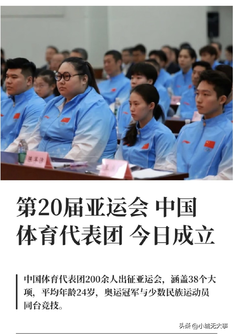 央妈报道：第20届亚运会中国体育代表团正式成立。游泳、花样游泳、羽毛球、拳击、艺术体操、蹦床、射击、排球等13个项目36名奥运会冠军将参加此次亚运会。其中，乒乓球项目的孙颖莎、王曼昱，跳水项目的陈芋汐、王宗源，体操项目的邹敬园、皮划艇净水项目的孙梦雅，举重项目的李雯雯连续获得过东京、巴黎两届奥运会金