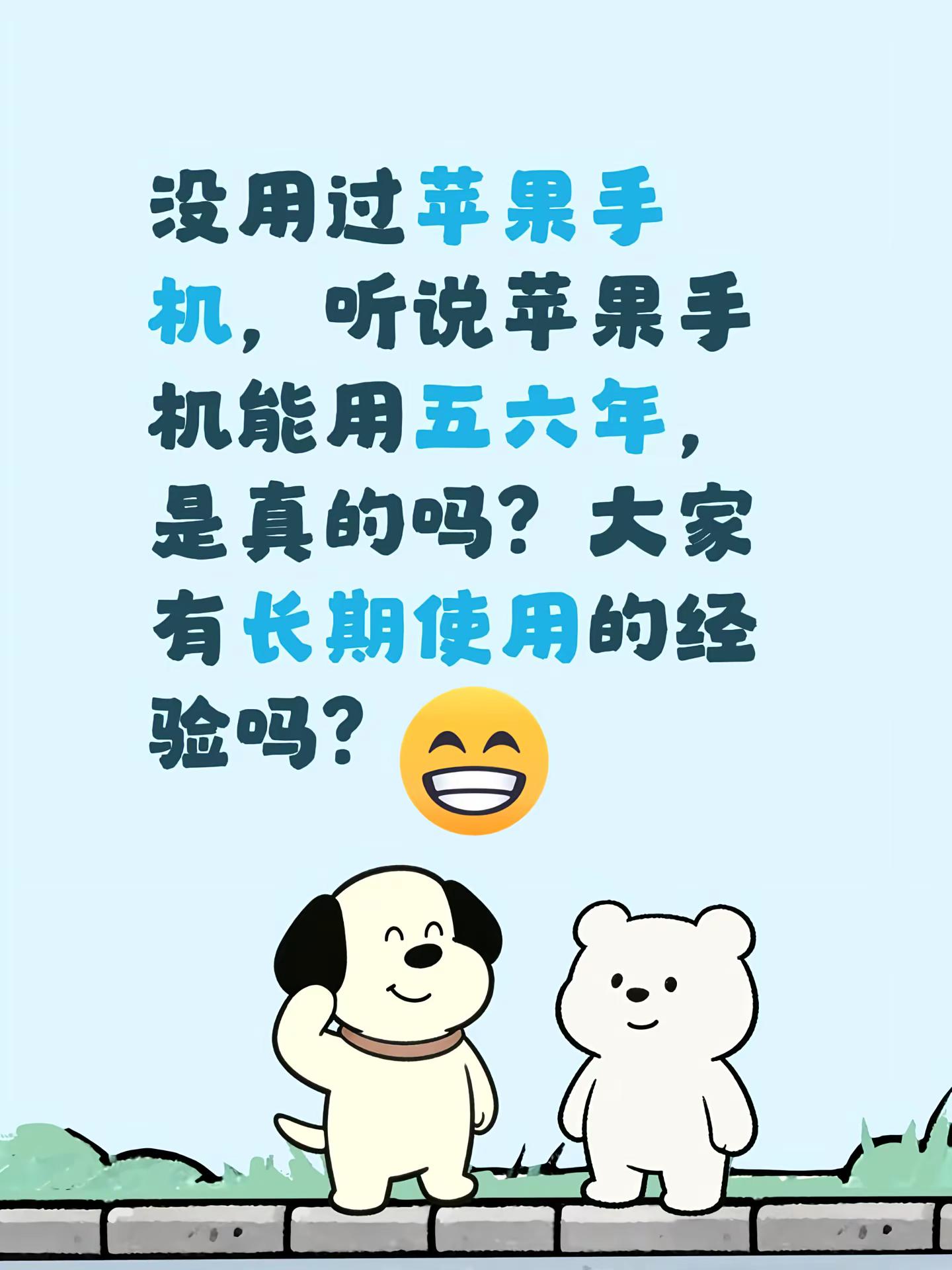 没用过苹果手机，听说苹果手机能用五六年，是真的吗？大家有长期使用的经验吗？iphone电池健康 电池使用寿命 手机寿命 电池使用寿命