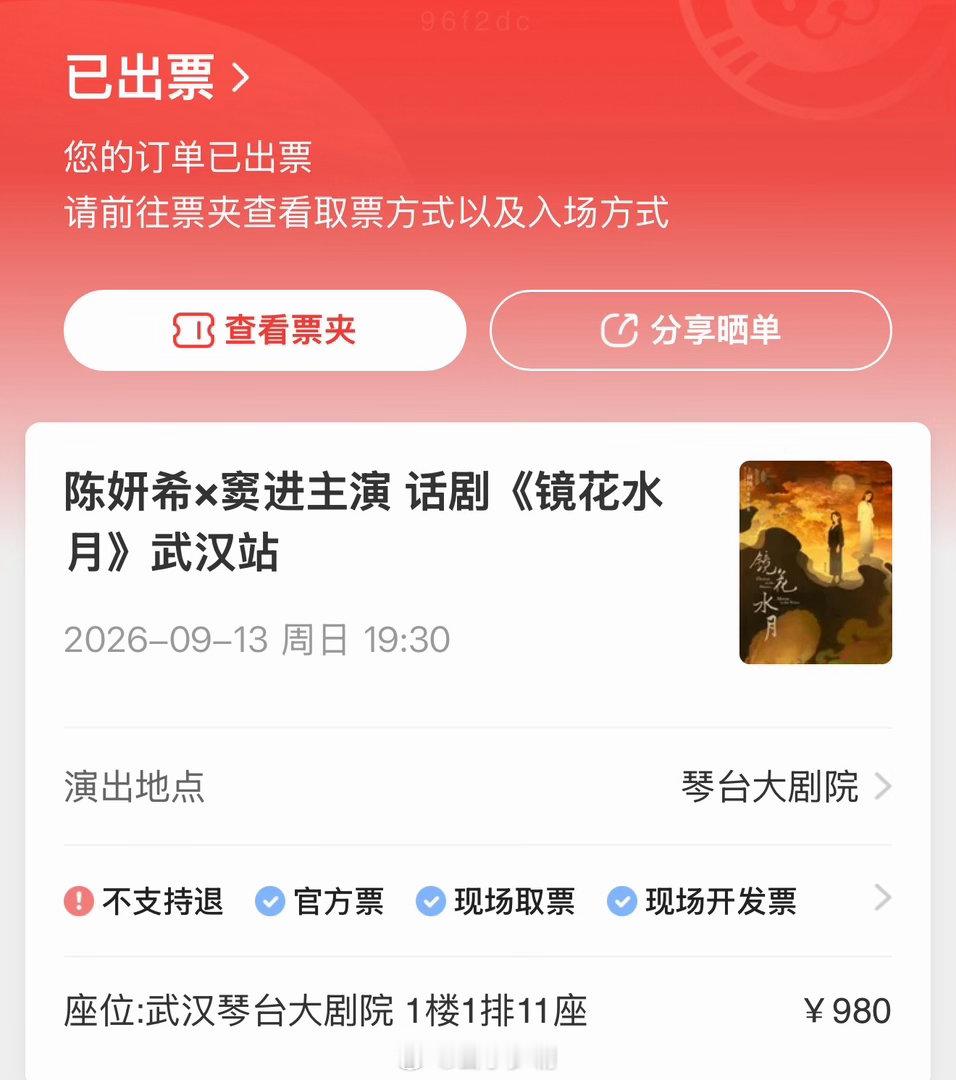 #陈妍希[超话]#  [思考] #陈妍希话剧镜花水月# 

由于个人原因两周后没法正常去武汉看话剧了[泪奔]，买的很早，座位很正，有需要的希饭私我，猫眼二维码直接转哈 ​