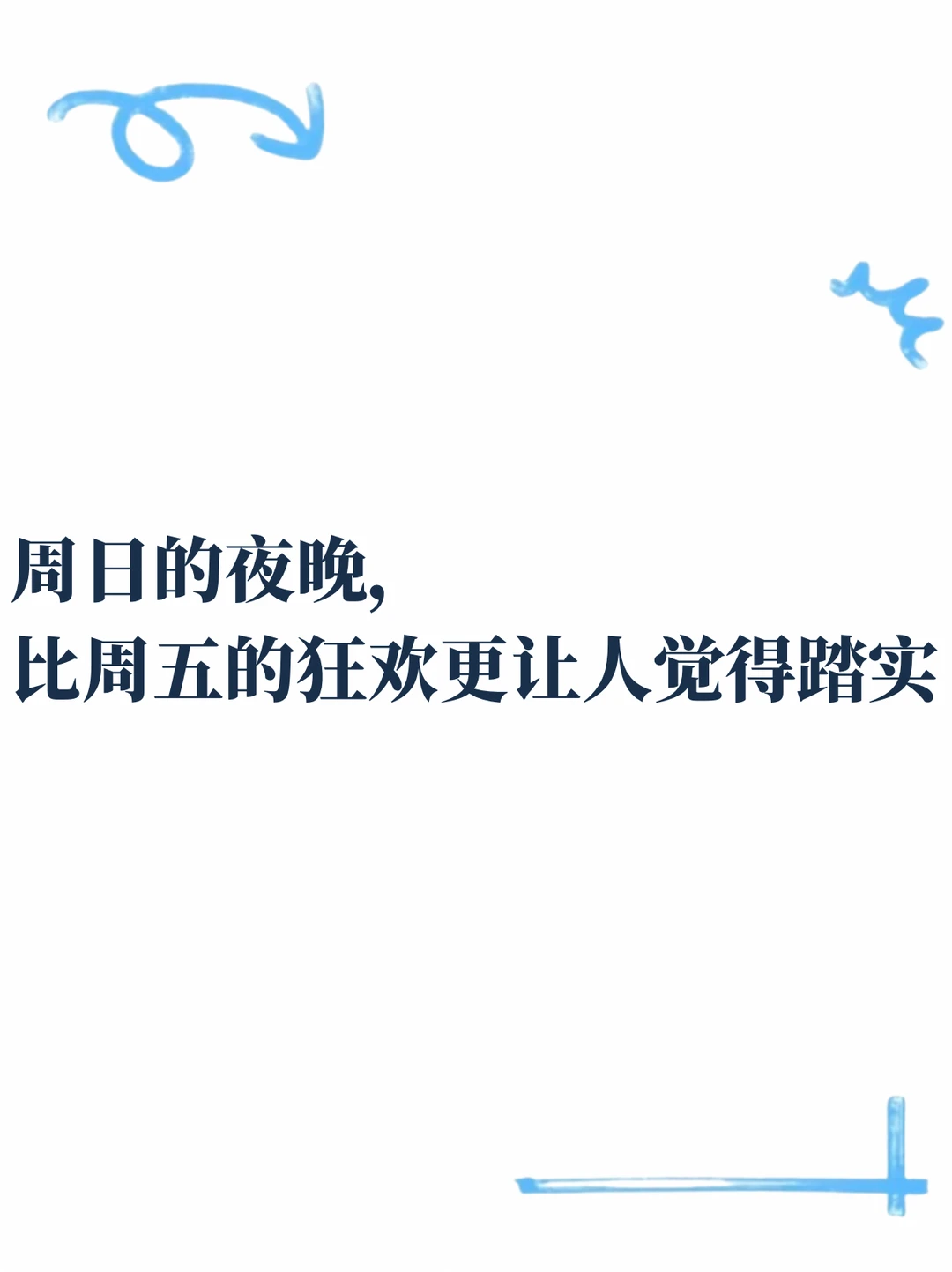 周日的夜晚，比周五的狂欢更让人觉得踏实