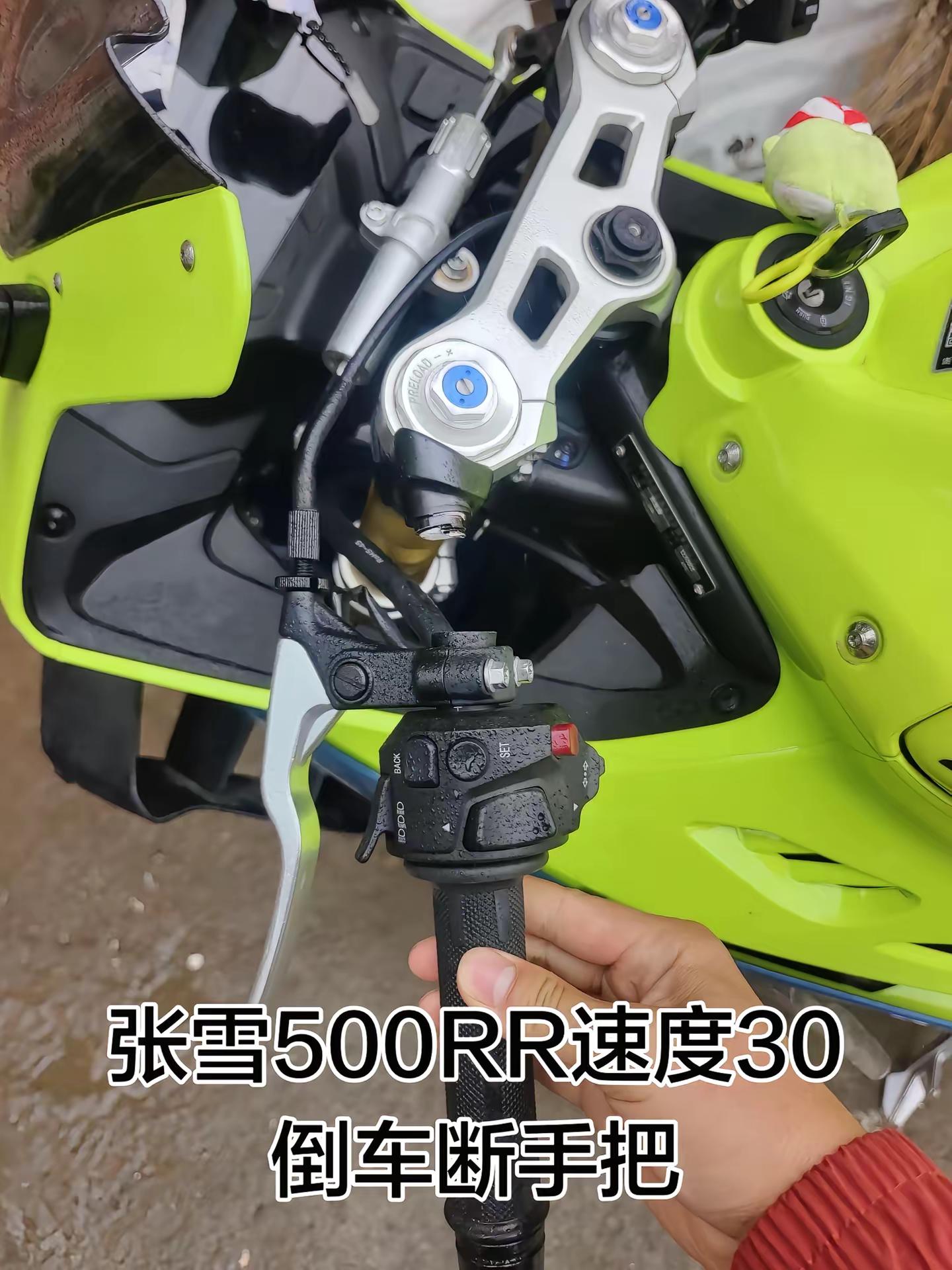 张雪500RR速度30码，倒车断手把。我评论了@时间不会说谎 的作品：骑了十几年车，换车无数，我也第一次遇到张雪机车张雪 张雪摩托车 张雪500rr单摇臂