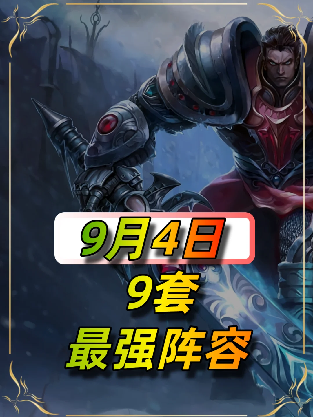 9月4日更新后阵容榜单