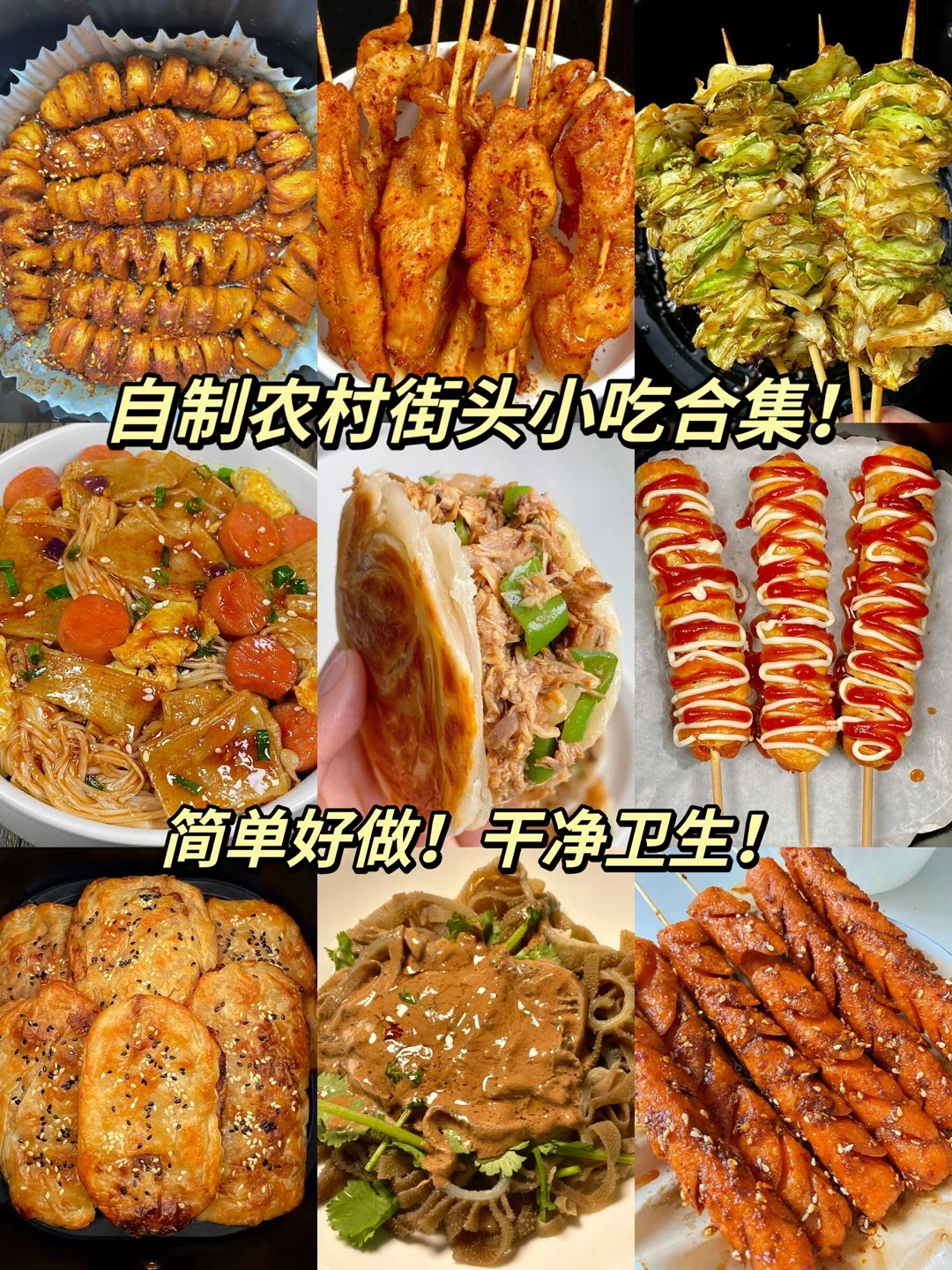 宅家自制街头小吃