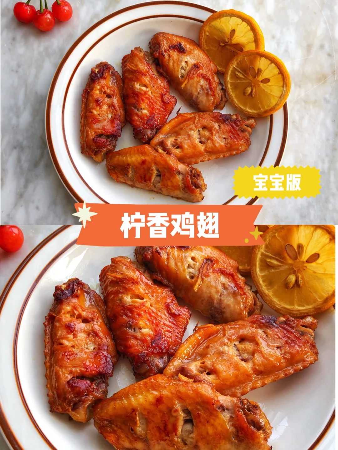 宝宝版 柠香鸡翅 好吃到爆