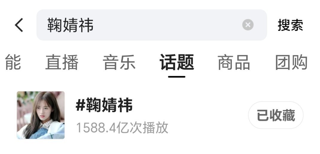 #鞠婧祎[超话]##鞠婧祎出道十三周年# 

鞠婧祎各个平台各项的数据都是第一
无剧播无综艺不到两个月内时间
话题量破1000亿 还是双平台tog女星第一
 女顶你好火 不断的讨论量人气影响力好🐮 ​