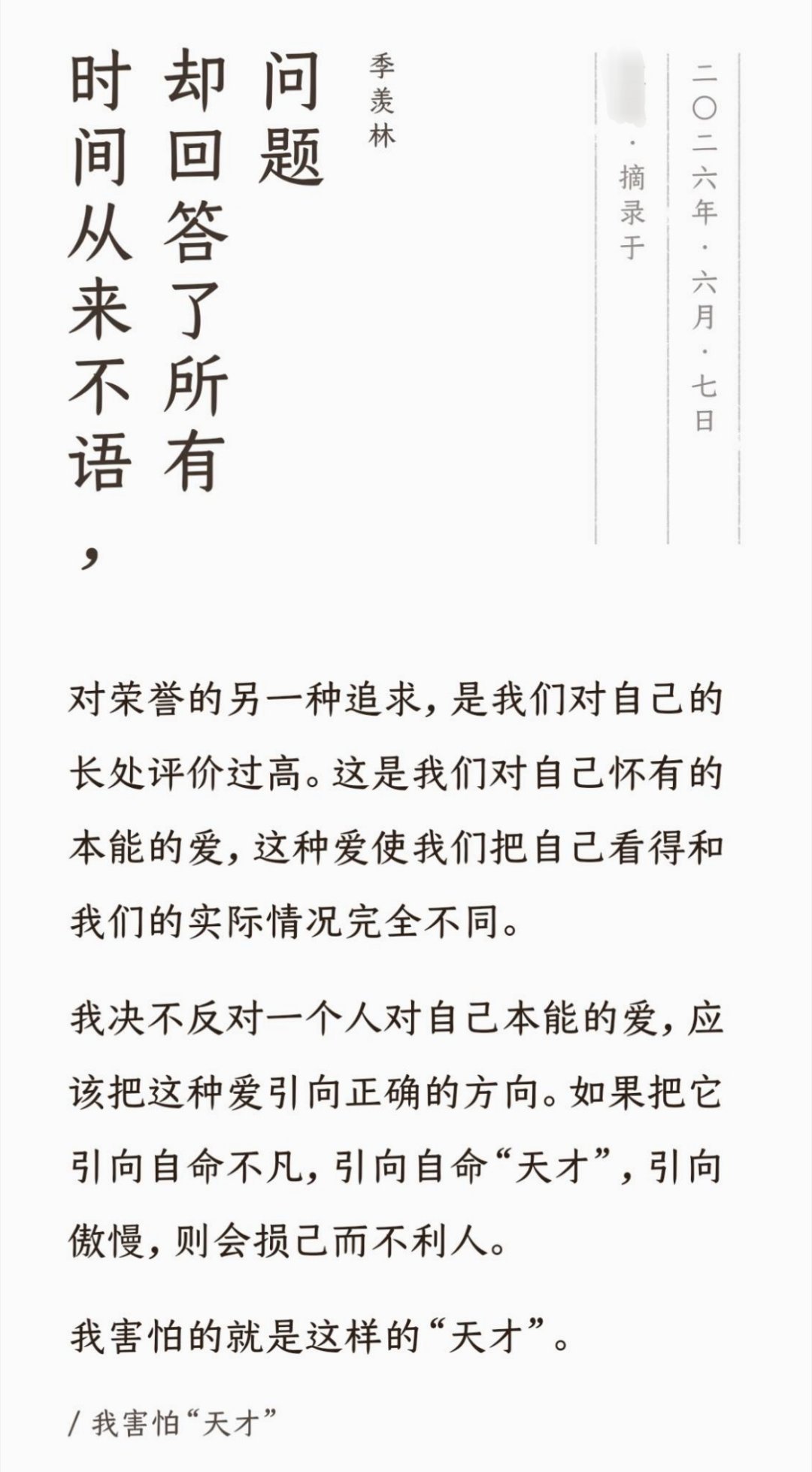 自命不凡，损己不利人者，算什么天才？ ​​​