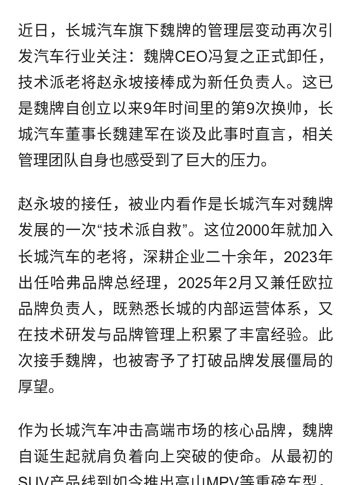 魏牌9年9次换帅赵永坡接棒 魏建军坦言团队倍感压力