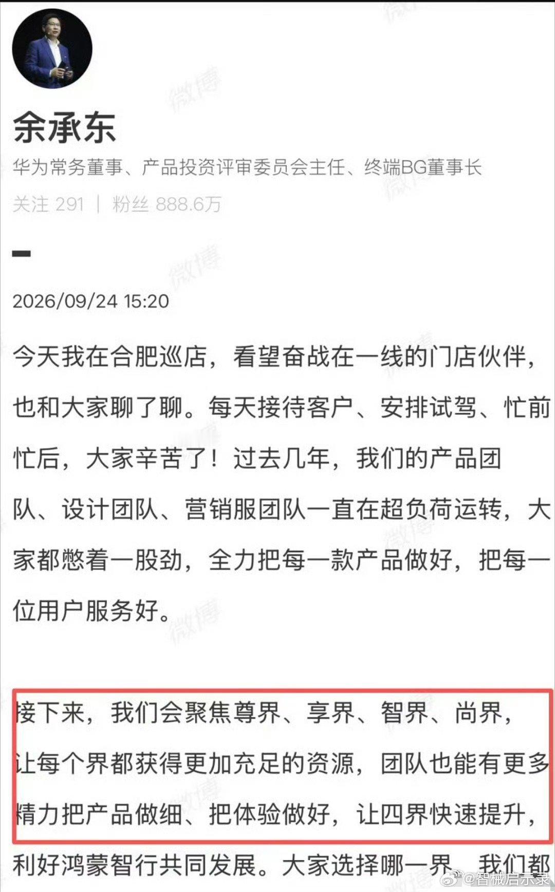 #问界 四界#余承东在合肥线下视察讲话，
鸿蒙智行官微整理了讲话精华发布，
​四界（尊界、智界、享界、尚界）整齐划一转发表态“鸿蒙智行，未来可期”，
​这个表态为什么是未来可期呢，
主要原因是问界在鸿蒙智行体系中处于一家独大的地位， ​