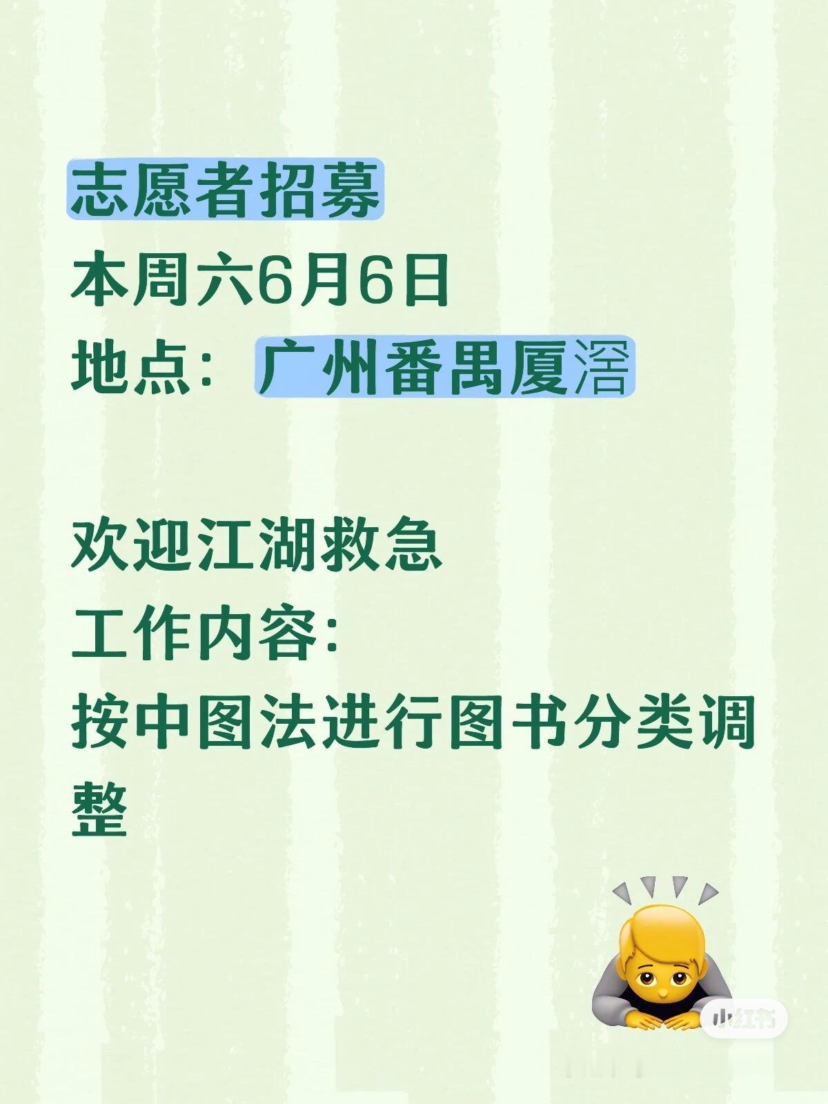 志愿者紧急招募 📅 时间：6月6日（本周六）10-16点，可以全天或...