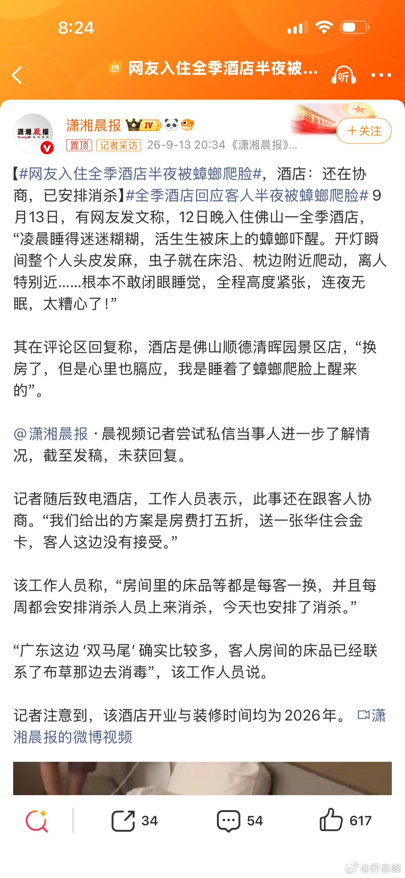 这……[允悲]→_→【#网友入住全季酒店半夜被蟑螂爬脸#，酒店：还在协商，已安排消杀】#全季酒店回应客人半夜被蟑螂爬脸# 9月13日，有网友发文称，12日晚入住佛山一全季酒店，“凌晨睡得迷迷糊糊，活生生被床上的蟑螂吓醒。开灯瞬间整个人头皮发麻，虫子就在床沿、枕边附近爬动，离人特别近……根本不 ​