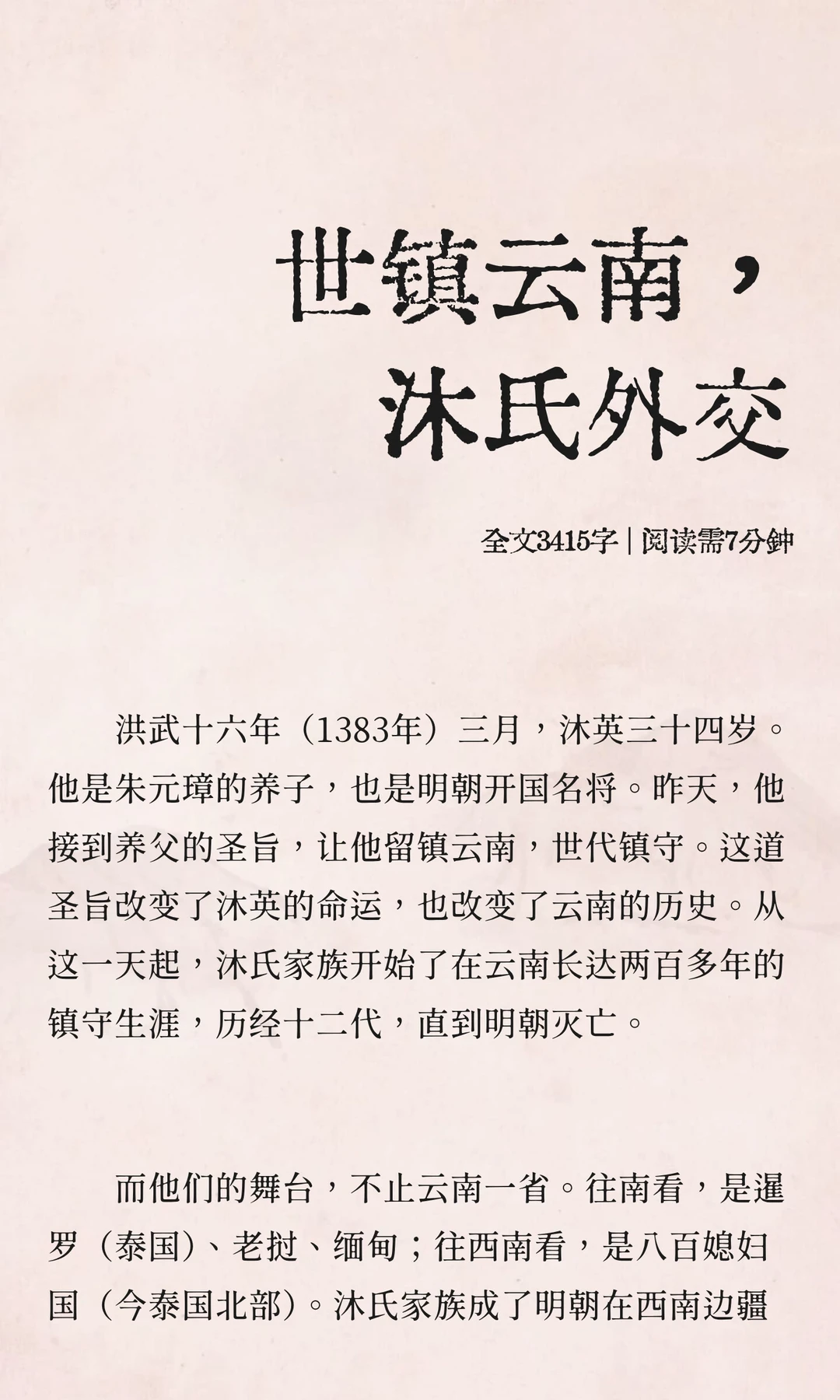 世镇云南，沐氏外交