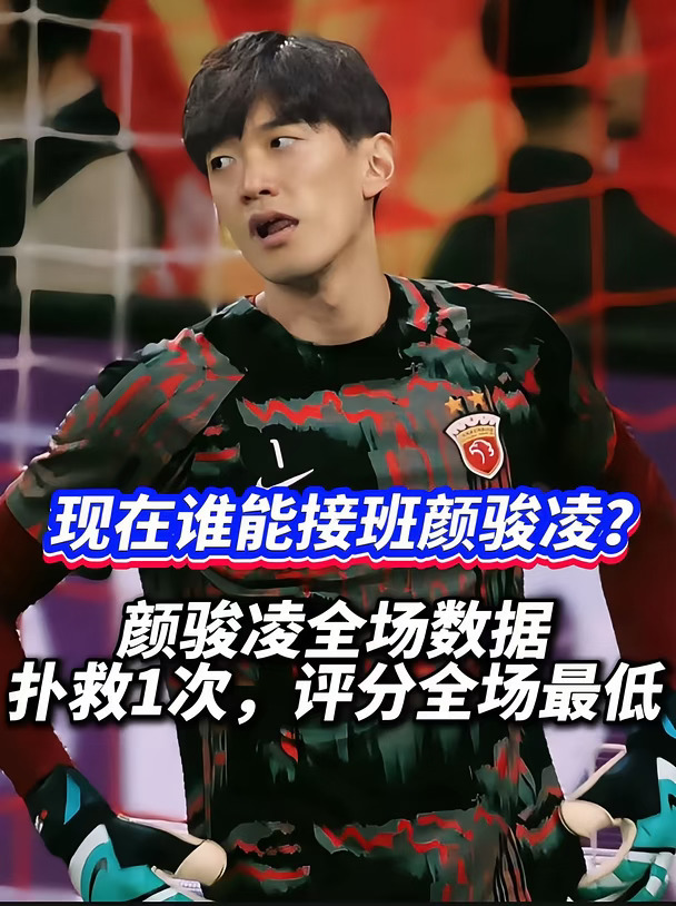 评分全场最低，颜骏凌离开国足后，谁来接班
