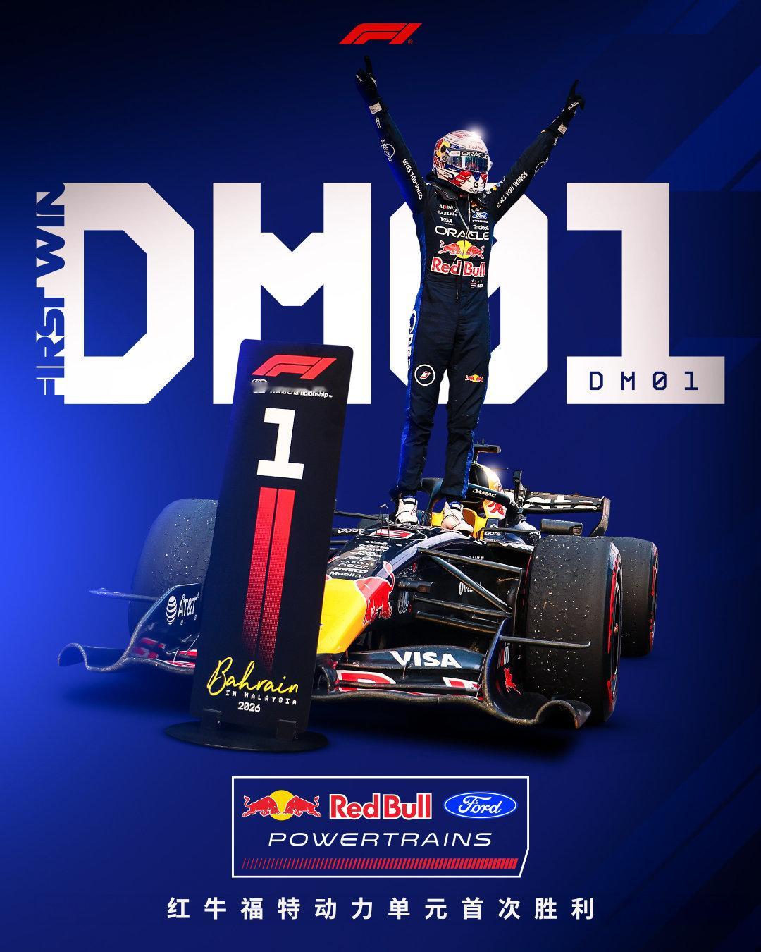 红牛车队携手红牛福特动力单元，首次夺胜！🏆

首款动力单元DM01，以已故创始人迪特里希·马特希茨的名字命名💙

#F1[超话]##2026F1巴林大奖赛雪邦站##维斯塔潘雪邦夺冠# ​