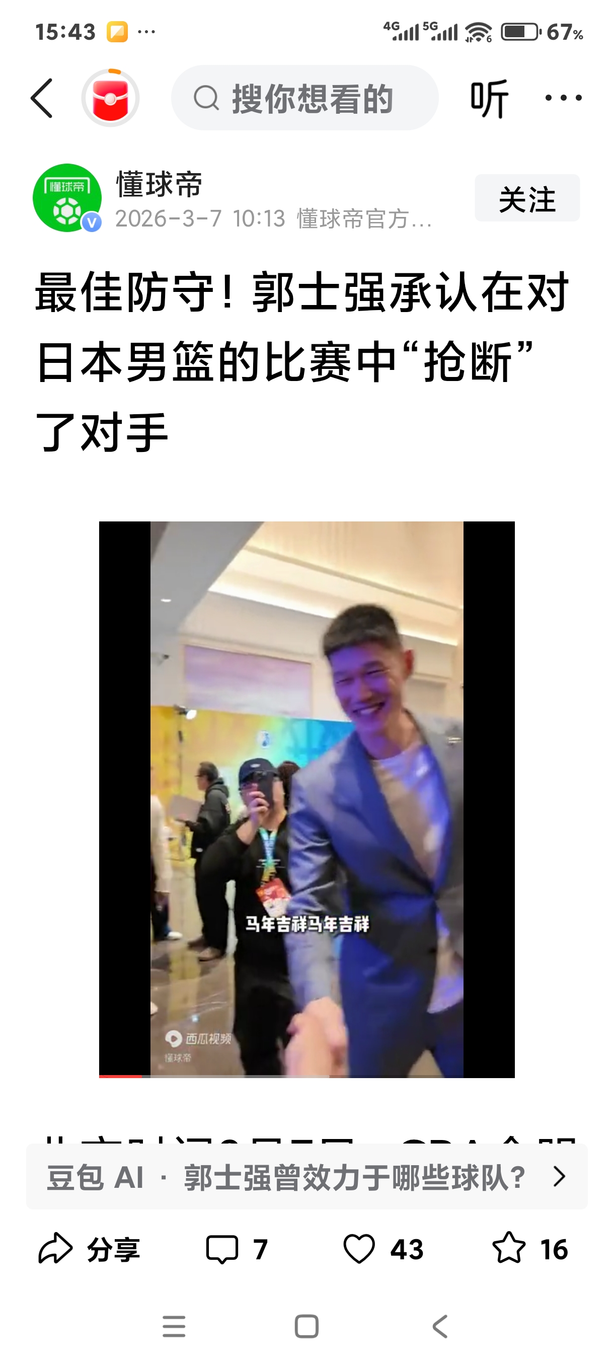 郭士强承认“抢断”日本球员：幽默回应引热议   2026年3月6日CB...