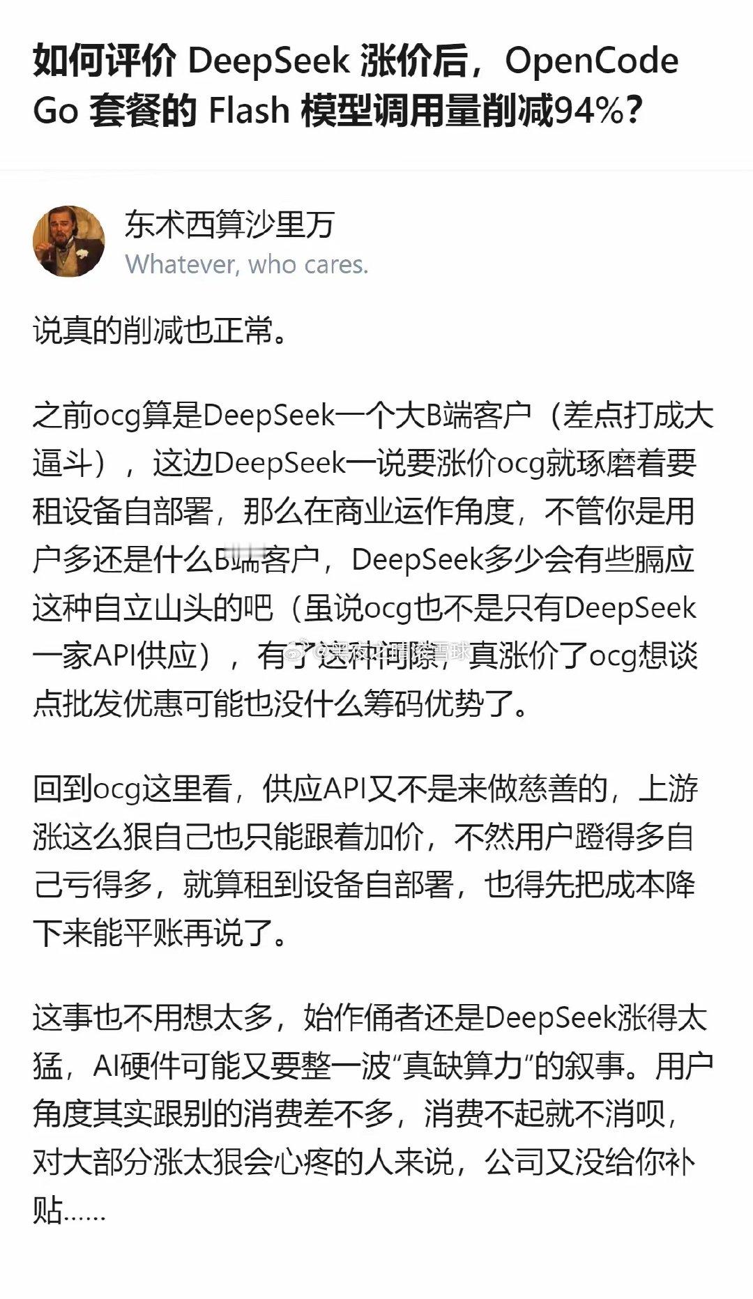 DeepSeek涨得太狠，把自己的大B端客户逼得要么自部署要么砍调用量，这波涨价直接把合作方的后路都堵死了，还顺带带火了AI硬件的自部署需求，这算盘打得可真响！ ​
