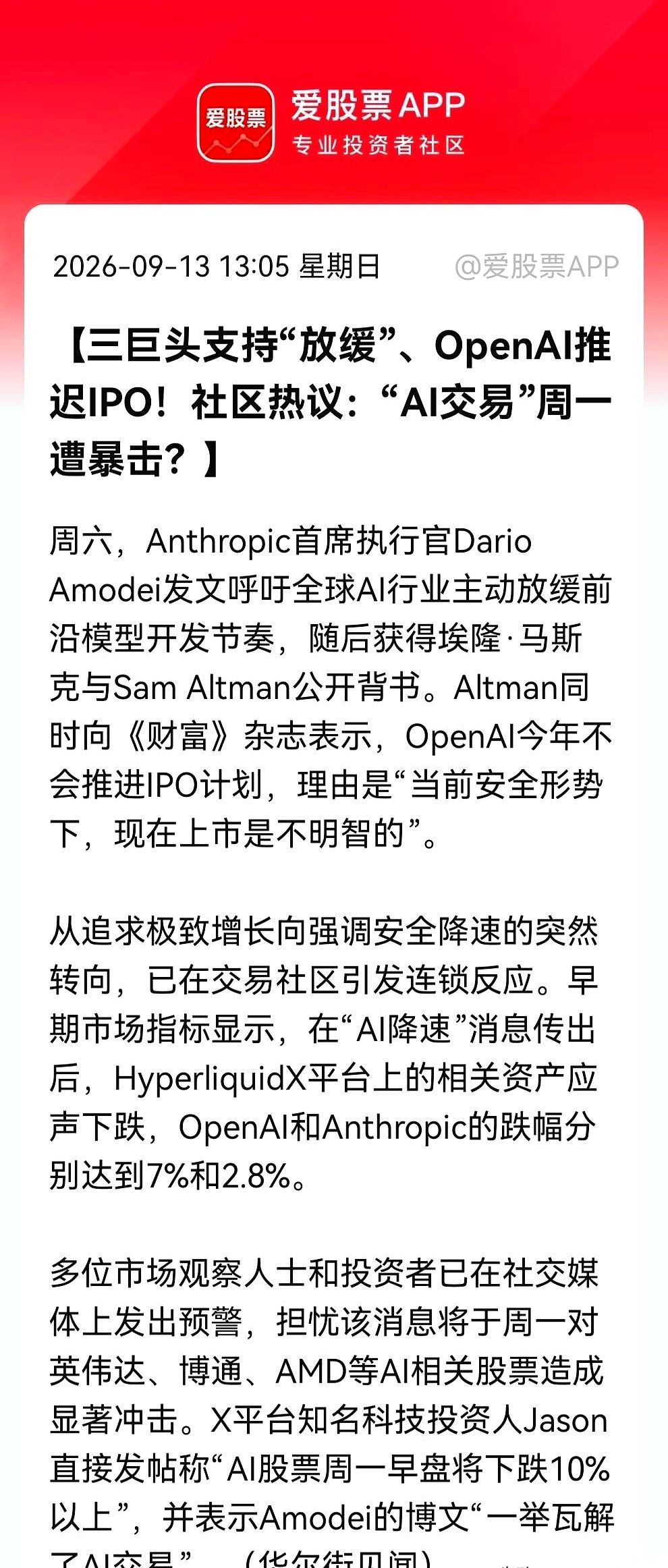 据财经媒体这两天曝出的消息，硅谷那帮搞AI的大佬们，突然集体变脸了。
前一天还在拼了命地比谁家的模型跑得快，今天马斯克、OpenAI的Altman，加上Anthropic的CEO，三个核心玩家居然整齐划一地踩下了刹车。他们对外的口径出奇一致：前沿模型的开发必须放缓。Altman更是直接撂下话：Ope