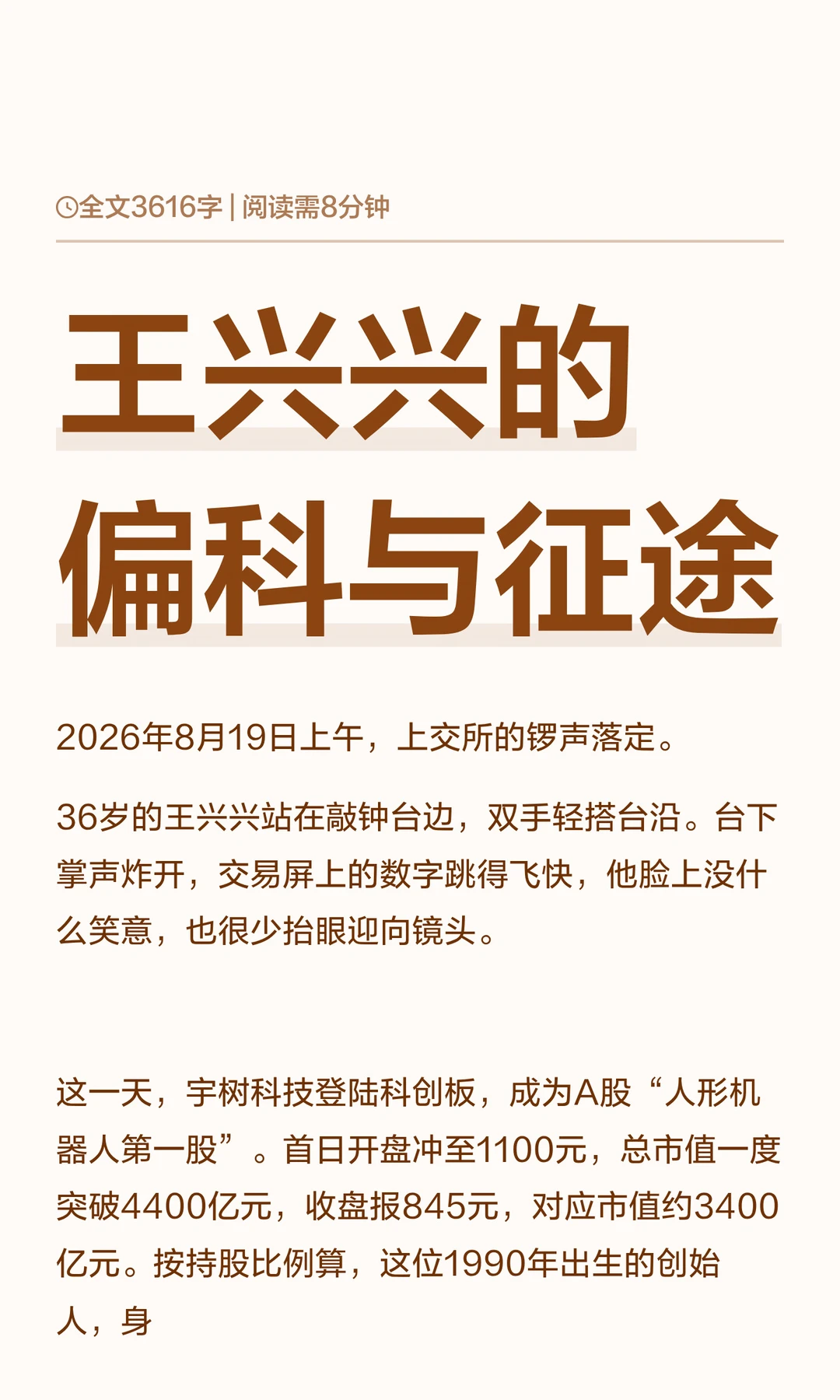 王兴兴的偏科与征途