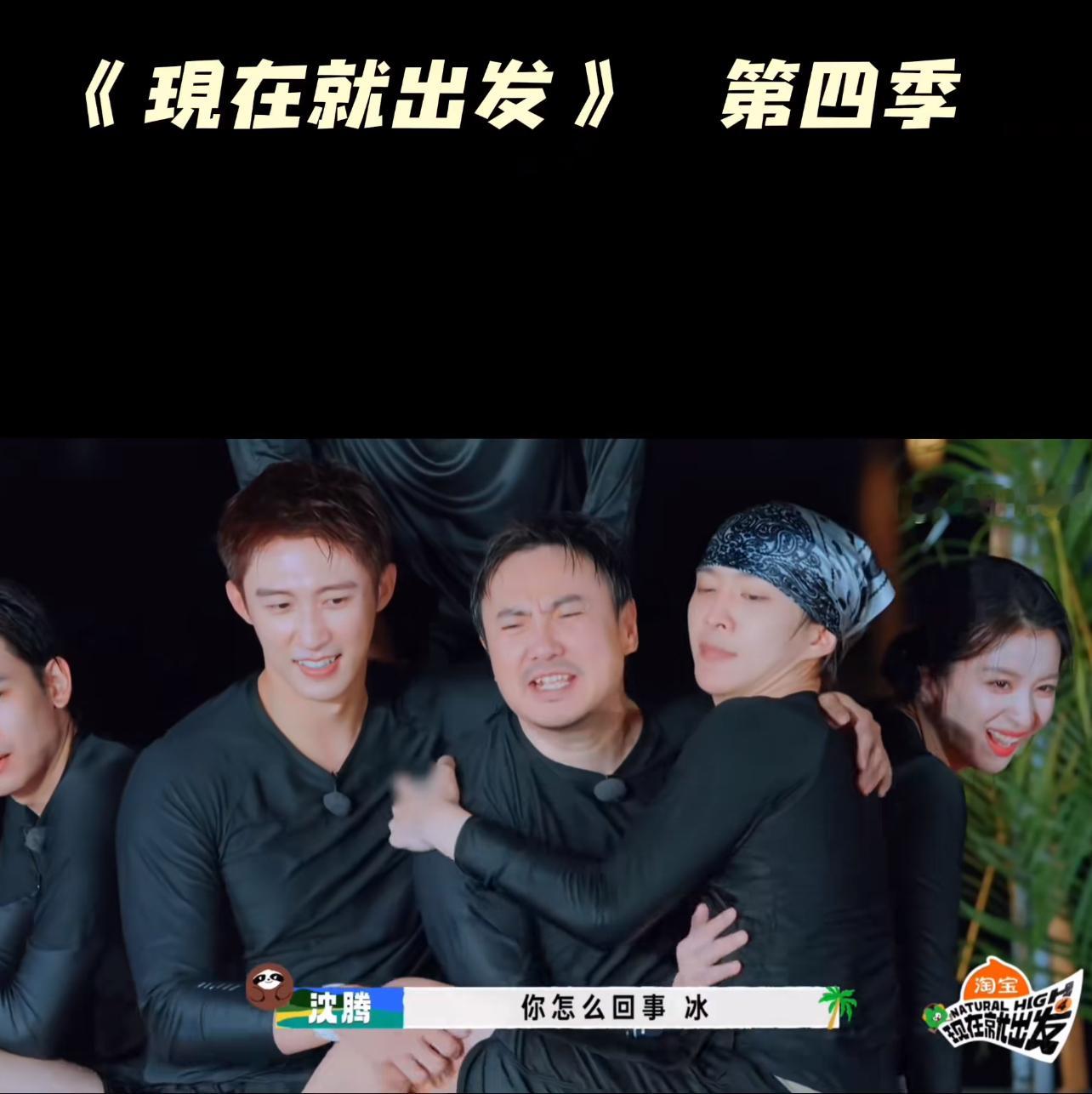 《现在就出发4》终于定档！沈腾、黄景瑜、范丞丞等男团全员回归，王楚然加盟当唯一女常驻。从三亚到九寨沟再到泰国清迈，一路解锁美景和爆笑游戏，先导片已经上线，正片10月10日起每周六日双更，这波电子榨菜必追！现在就出发4 沈腾 黄景瑜现在出发第四季 黄景瑜综艺首秀