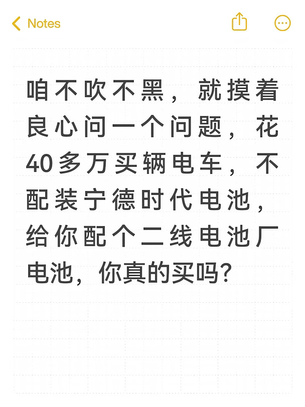 咱不吹不黑，就摸着良心问一个问题，花40多万买辆电车，不配装宁德时代电池，给你配个二线电池厂电池，你真的买吗？#不懂就问有问必答 #万能的小红书 #打卡 #宁德时代 #买车那点事儿 #电动车电池 #电池