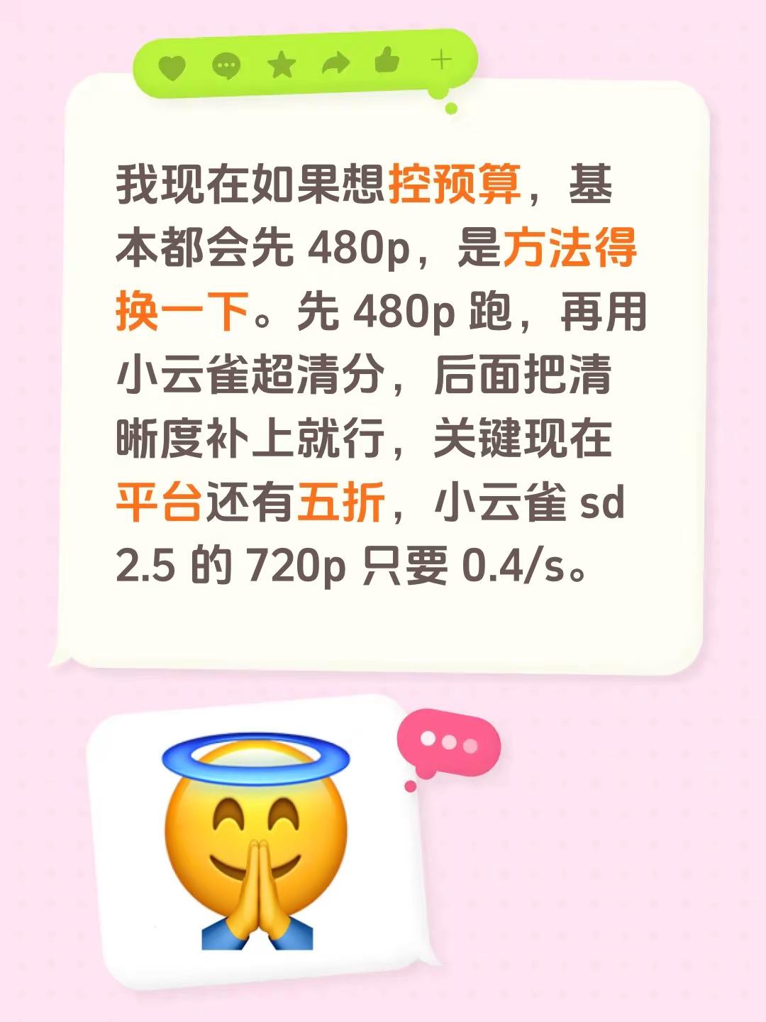 我现在如果想控预算，基本都会先 480p，是方法得换一下。先 480p 跑，再用小云雀超清分，后面把清晰度补上就行，关键现在平台还有五折，小云雀 sd 2.5 的 720p 只要 0.4/s。 seedance