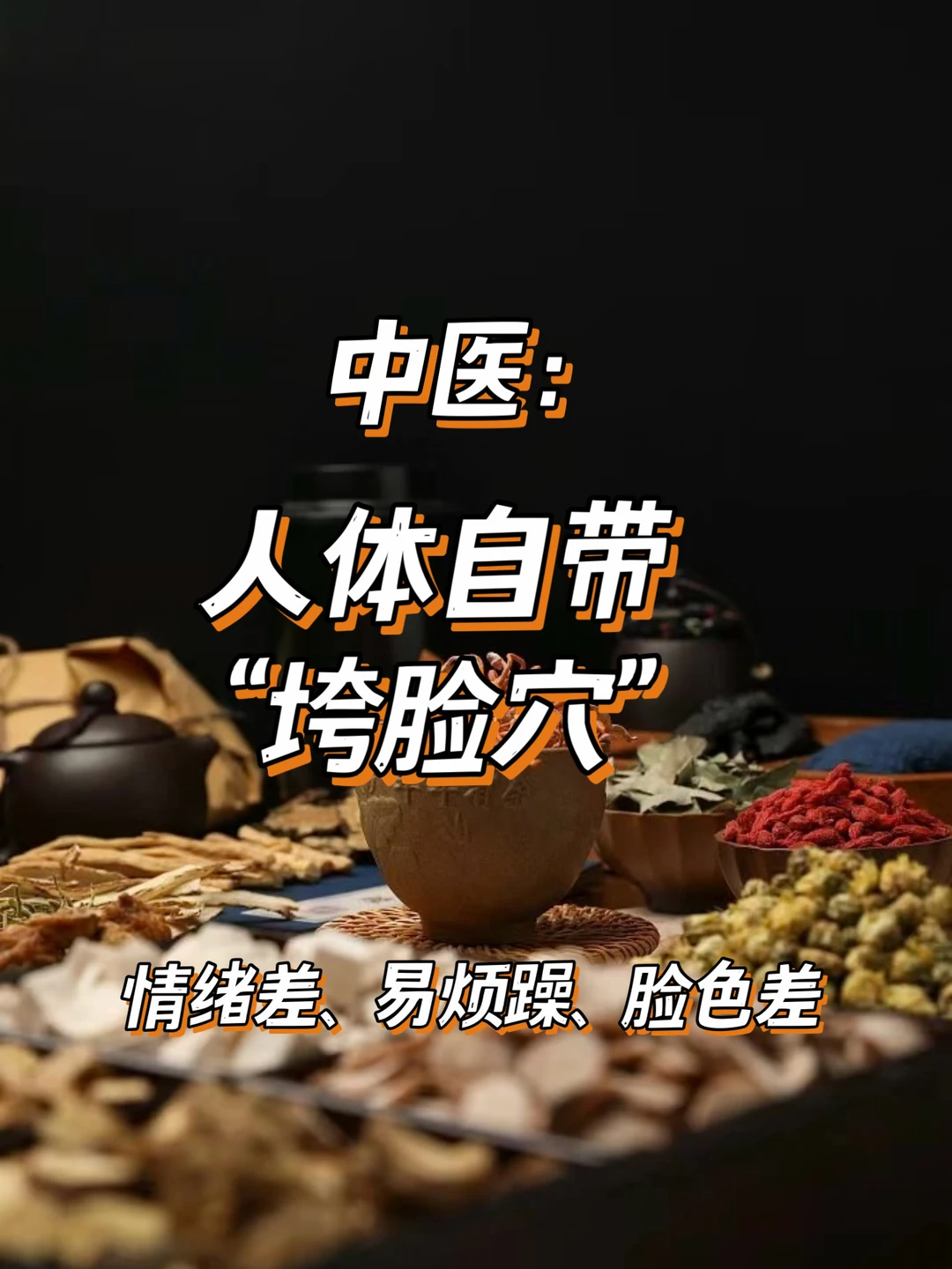 中医：人体自带|"垮脸穴"