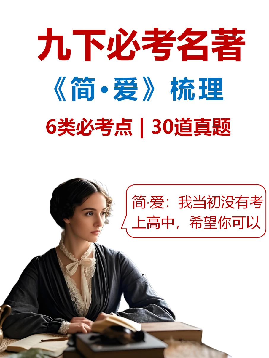 九下名著《简·爱》7类必考点＋30道必练题