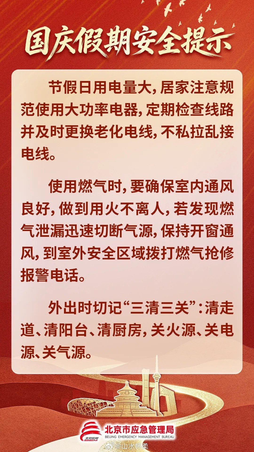 #小柔提醒# 北京市发布国庆假期安全提示↓（via.北京市应急管理局）#十一假期安全提示# ​