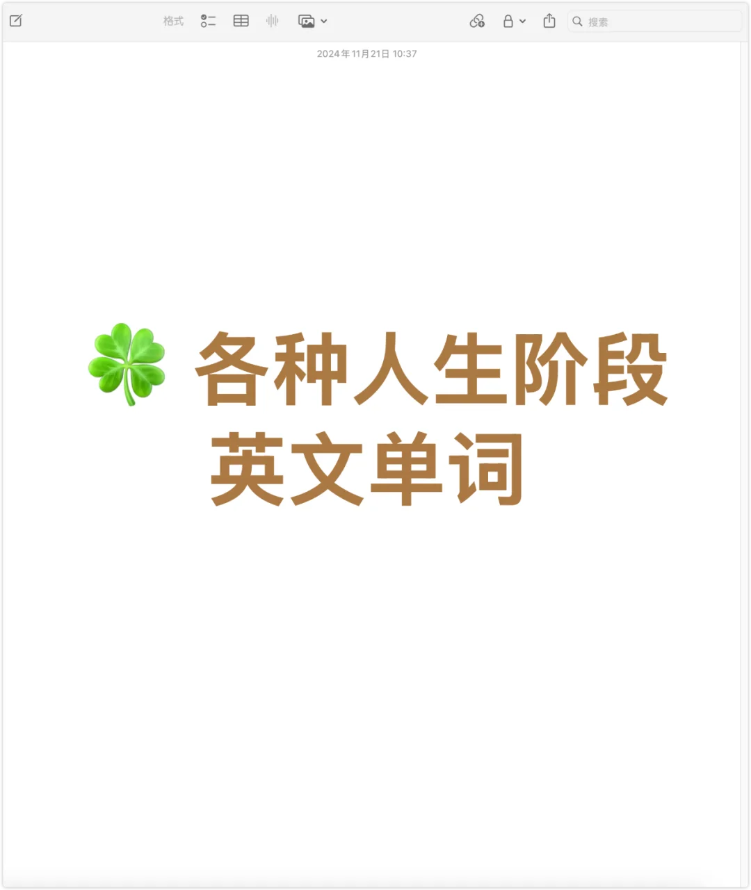 🍀 各种人生阶段英文单词