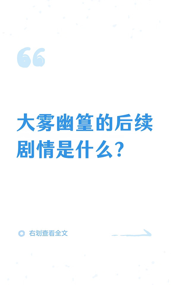 大雾幽篁的后续剧情是什么？